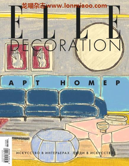 [俄罗斯版]Elle Decoration 时尚家居装修装饰杂志 2021年9月刊